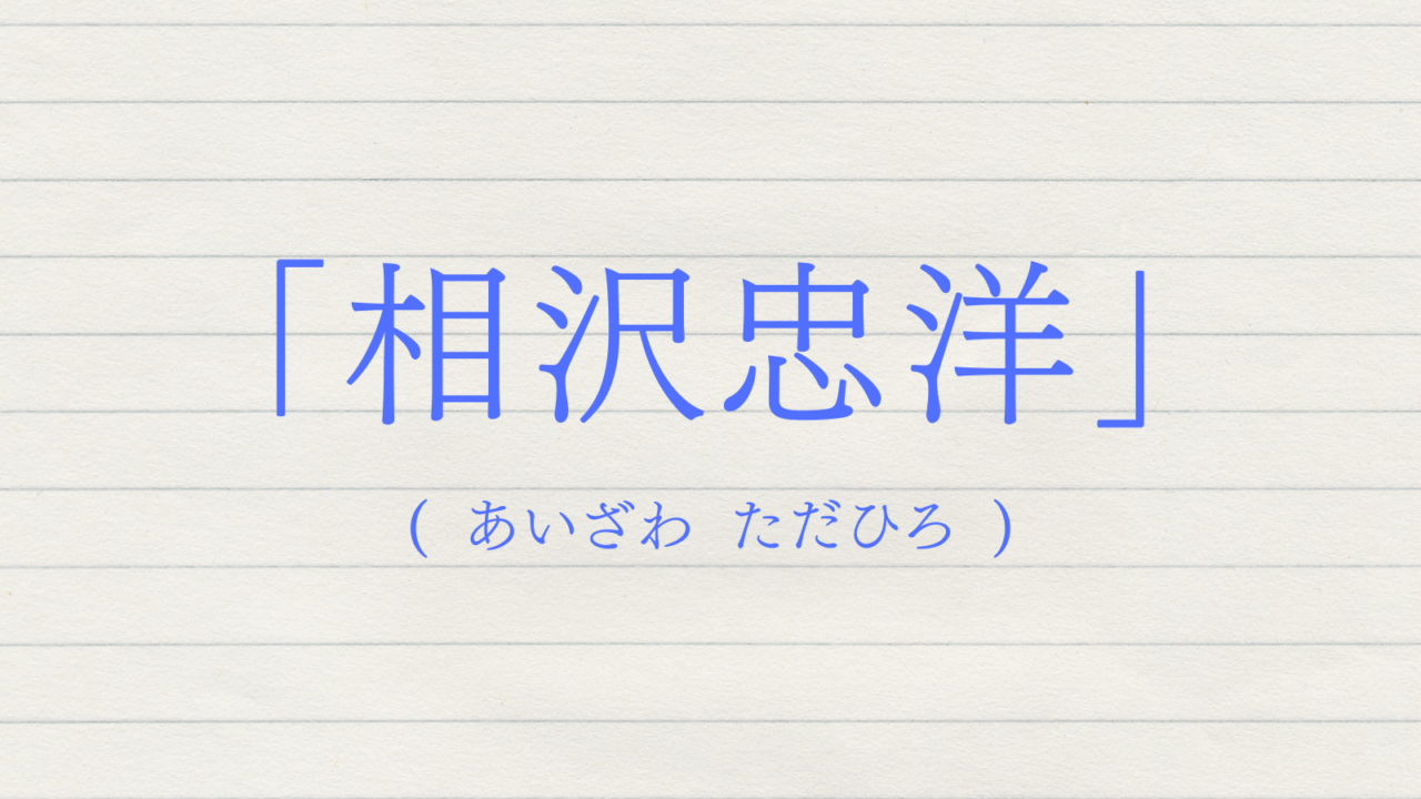 相沢忠洋