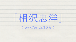 相沢忠洋